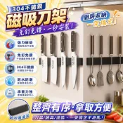 304不鏽鋼磁吸刀架 免打孔刀具收納架 廚房磁鐵置物架 磁性刀架 磁力刀架 刀具收納 廚房收納 廚具收納 壁掛式收納