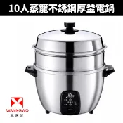 【萬國牌】10人份蒸籠不銹鋼厚釜電鍋(AQ10ST)飯鍋 電鍋 10人份 煮飯鍋 單人電鍋 電飯鍋 蒸煮鍋 多功能電鍋