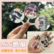 來圖客製 迷你透扇 娃用透扇 明星周邊 客製化迷你應援扇 mini透明小扇子 PVC透扇 應援扇 透扇 應援紀念品