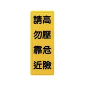 永昌創新國際有限公司 ZG1 彩色 TS 貼牌 高壓危險 請勿靠近-標示牌 / 個 TS-323【APP滿額下單10%點數(單一帳號最高1000點)】9/30止