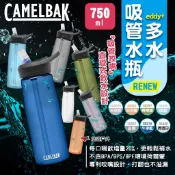 【CAMELBAK】eddy+多水吸管水瓶RENEW 750ml 多色可選 運動水壺 登山水壺 露營 悠遊戶外