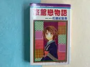 【Mi Mi】天使館 佐藤紀里惠 《旅館戀物語》八成新 附書套 自有書 漫畫