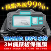 YAMAHA BWS 水冷 七期 3M犀牛皮儀表板保護貼 高光霧面防刮貼膜 告別太陽紋與白化刮傷 最高等級的防護