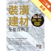 裝潢建材全能百科王：從入門到精通，全面解答挑選、[二手書_普通]11318509220 TAAZE讀冊生活網路書店