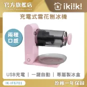 現貨出清【ikiiki】充電式雪花刨冰機  IK-IF6701 剉冰機 製冰機 雪花冰機