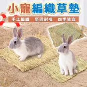 小寵編織草墊 啃咬磨牙草墊 編織草墊草墊 兔子小寵草墊 牧草墊 天然牧草 天然草墊 兔子腳墊 稻草草墊 兔磨牙草墊
