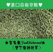 《富兔康》♥ 進口苜蓿草粒，1公斤裝。★墾丁寵物牧草