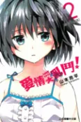 樂天Kobo電子書 愛情大亂鬥 (2)【電子書】