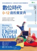 【遠流博識網】數位時代0-12歲教養寶典 作者：克莉絲堤‧古德溫