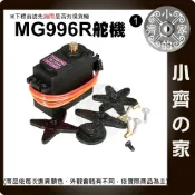 MG996R 20KG 舵機 金屬齒輪 伺服馬達 180/360度 高扭力 遙控車 航模 機械手臂 DIY套件 小齊1