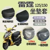 PG小舖 現貨 光陽 雷霆 125 150 坐墊套 坐墊隔熱 機車坐墊套 透明坐墊套 座墊套 椅套 椅罩 防水坐墊套