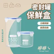 【密封保鮮儲物罐】透明密封罐 帶刻度保鮮罐 密封卡扣蓋 冰箱保鮮罐 五穀雜糧收納罐 食品收納儲物罐 密封儲物罐 防潮罐