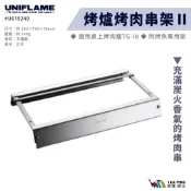 【UNIFLAME】烤肉串架Ⅱ U615249 桌上烤肉爐TG-Ⅲ用 戶外 露營 烤肉架 烤架 愛露愛玩