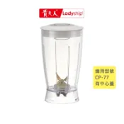 【貴夫人】不含主機 果汁杯組CP-77生機食品調製機專用