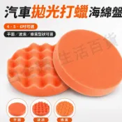 台灣現貨🌞打蠟棉盤 高密度打蠟綿 拋光機植絨海綿盤 海棉盤 上臘海棉盤 汽車美容打蠟海綿 5吋打蠟棉 打臘拋光海棉組