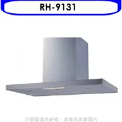 【康是美官方網購】林內【RH-9131】倒T型不鏽鋼觸控90公分排油煙機(全省安裝)(陶板屋券1張)