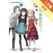 如果有妹妹就好了。（7）[二手書_良好]11318113309 TAAZE讀冊生活網路書店