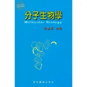 [華通書坊]分子生物學  陳嘉芬 藝軒 9789576167300