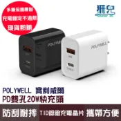 POLYWELL 寶利威爾 PD雙孔快充頭 20W USB Type-C 充電頭 充電器 豆腐頭 BSMI認證 快充