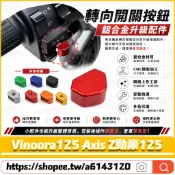 【隔日到貨】適用於山葉 Vinoora125 Axis Z勁豪125 改裝方向燈開關 開關按鍵帽 開關豆 大燈按鈕