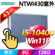 Nextech 原鑫 NTWI430 43吋室外用((i5-10400/8G/128G SSD/W11P)