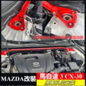 鋁合金 平衡桿 馬自達 3 Axela Mazda CX30 19-24年 上頂吧 引擎室拉桿 機艙平衡桿 底盤加固