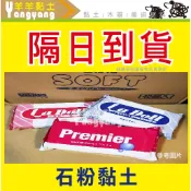 羊羊美學🐏日本進口《輕量石塑黏土》Premier PADICO 日本 La Doll 石塑黏土 石粉黏土 隔日到貨賣場