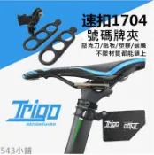 飛馬單車，TRIGO速扣TRP1704 自行車 競賽座管 號碼牌 號碼夾 高強度塑料 快拆式設計三鐵 燈座