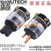 原裝古河 FURUTECH FI-11 Cu 超值版 純紫銅 美標 電源插頭 插尾