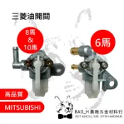 三菱油開關 GB181 GB290 GM301 農用三菱引擎 動力噴霧機 中耕機引擎 油箱開關 農用搬運車 賜合牌 新農