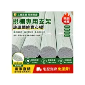 (店+)[工廠大量批發]玻璃纖維拱棚支架 小拱棚骨架 防蟲網棚架 農用菜棚支架 多尺寸可選