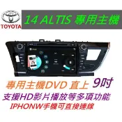 TOYOTA 14 ALTIS 音響 專用主機 用送 PAPAGO10導航 支援+導航+藍芽 USB SD 汽車音響