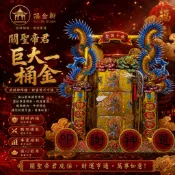 （福金軒）關聖帝君🪭關公祥龍霸氣巨無霸金紙一桶金塔🐲祝壽祈福還願
