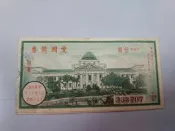 【台灣博土TWBT】202404-439  民國54年 愛國奬券 新台幣五元