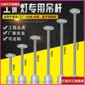 【E27螺口加長吊杆】工礦燈 延長燈座 廠房燈 倉庫照明燈 專用吊杆 訂製加長桿 燈座 照明燈 軌道燈座 LED燈座 日
