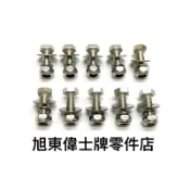 旭東零件店…Vespa 偉士牌 鎖 中柱 大牌 牌照 鎖牌 M6 白鐵螺絲 含華司 防滑螺母一組10隻