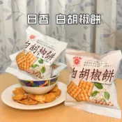 日香    白胡椒餅