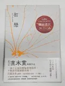 初戀（誠品30週年獨家書衣版）[二手書_普通]4087 TAAZE讀冊生活