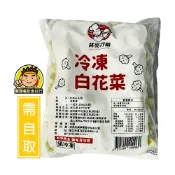 【蘭陽餐飲食材行】祥亮 冷凍白花菜 ( 1公斤 ) 花椰菜 白花椰 蔬菜 蔬果 → 無需先退冰及清洗 可直接丟入鍋中加熱 ( 此為冷凍自取品號 )
