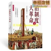 （正版書籍）舊制度與大革命（全新插圖升級版）牛津大學百年來指定書目！深入分析法國大革命的 托克維爾 萬卷出版公司  書籍