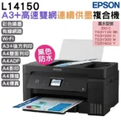 浩昇印表機 EPSON L14150 A3+高速雙網連續供墨複合機 加購原廠墨水 登錄最長保固5年｜APP下單享6%點數回饋