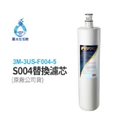 【麗水生活】3M 原廠公司貨濾心 3US-F004-5 (單支/雙支一組) 活性碳濾芯 S004淨水器專用 美國原裝進口