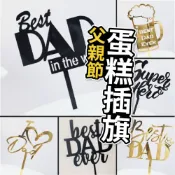 (店+)【台灣現貨】父親節蛋糕插旗 父親節 父親節插旗 蛋糕插旗 插牌 生日插旗 蛋糕插卡 插牌 壓克力 插卡 氣球快易送