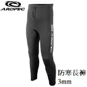 川山岳海 [AROPEC] 防寒長褲3mm / 溯溪 潛水 男女皆適用 / PT-5K34MW-3BK