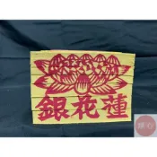 (店+)順心 蓮花銀  公媽金 公媽銀  五只 拜拜 拜公媽 金紙
