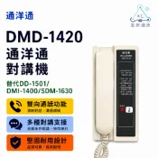 🗣️ DMD-1420 通洋通數位式對講機 替代DD-1501/DMI-1400/SDM-1630