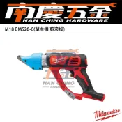(店+)【Milwaukee 美沃奇】南慶五金  美沃奇 MILWAUKEE 米沃奇 18V鋰電鐵皮剪 M18BMS20 浪板 鐵工 鐵板