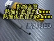 晶站 熱縮套管 絕緣管 包覆電線 接線幫手 燈條 DIY工具 直徑5mm 一米(100CM) 30元
