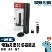 【醫姆龍】倒酒器 禮盒 葡萄酒開瓶器 春節禮盒 電動紅酒開瓶器 開罐神器 MIT-EWS4 開瓶 自動啟瓶器 起瓶器套裝