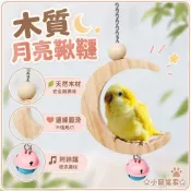 ☆小寵當家☆木質月亮鞦韆 鸚鵡玩具 鳥籠鞦韆 木製站台 棲木鳥玩具 磨爪玩具 休息吊床 附鈴鐺 小鳥鸚鵡寵物玩具